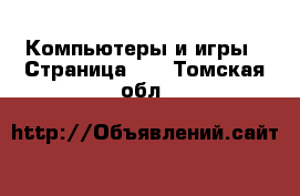  Компьютеры и игры - Страница 11 . Томская обл.